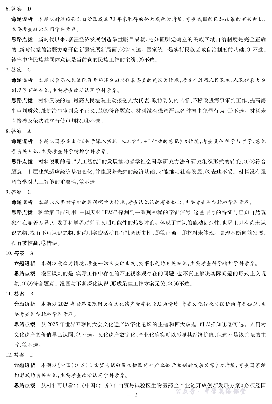 天一大联考2025-2026学年(上)高三年级天一小高考(二)政治(专版)答案.pdf_第2页