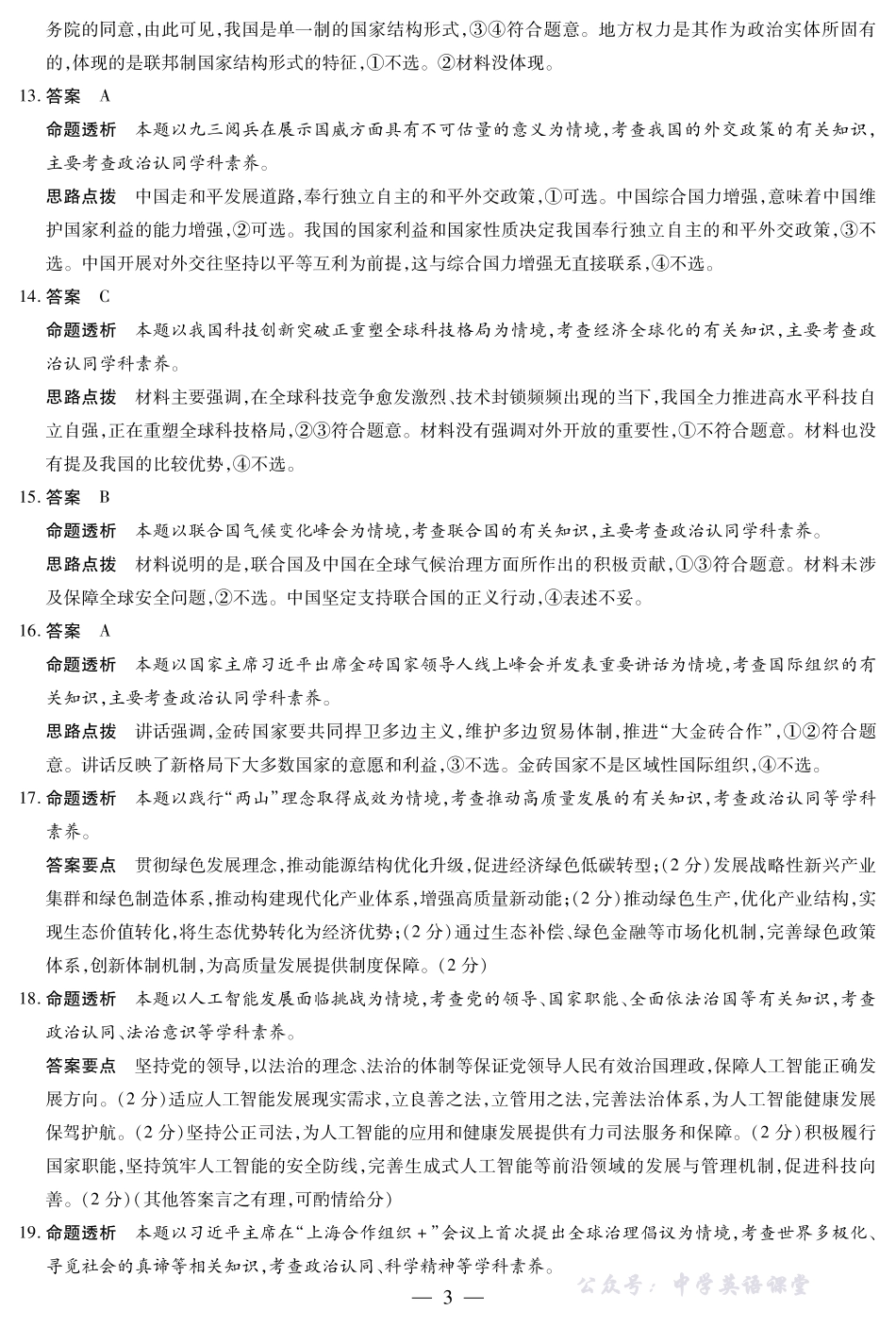 天一大联考2025-2026学年(上)高三年级天一小高考(二)政治(专版)答案.pdf_第3页