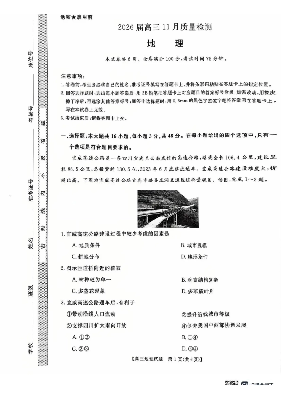 天壹名校联盟2026届高三月质量检测地理.pdf_第1页
