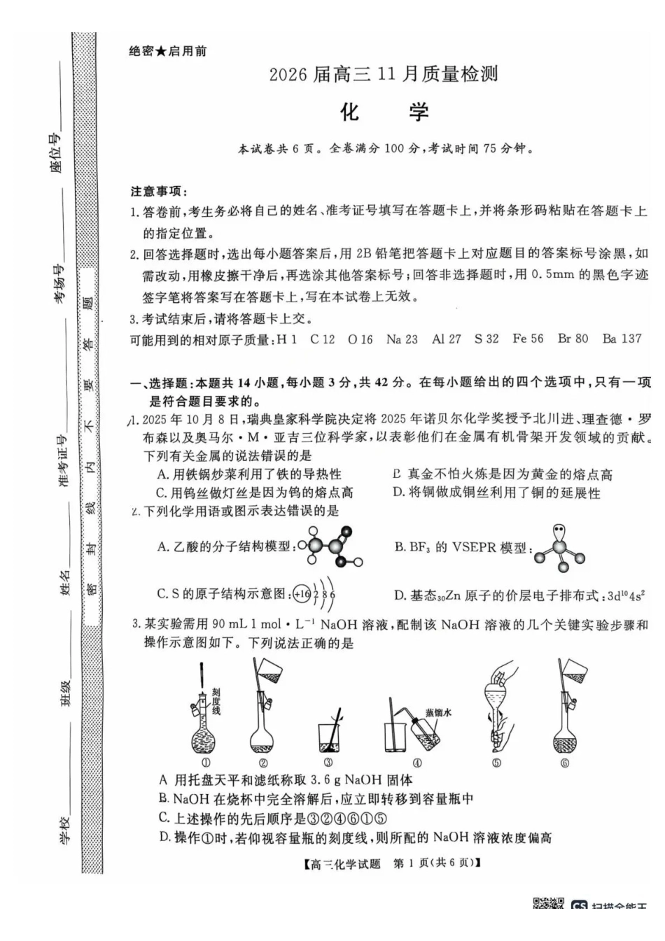 天壹名校联盟2026届高三月质量检测化学.pdf_第1页