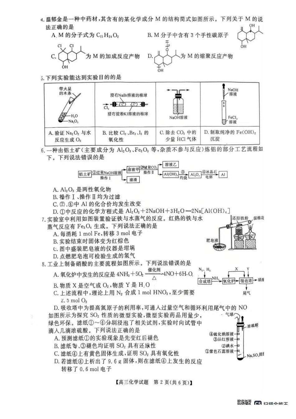 天壹名校联盟2026届高三月质量检测化学.pdf_第2页