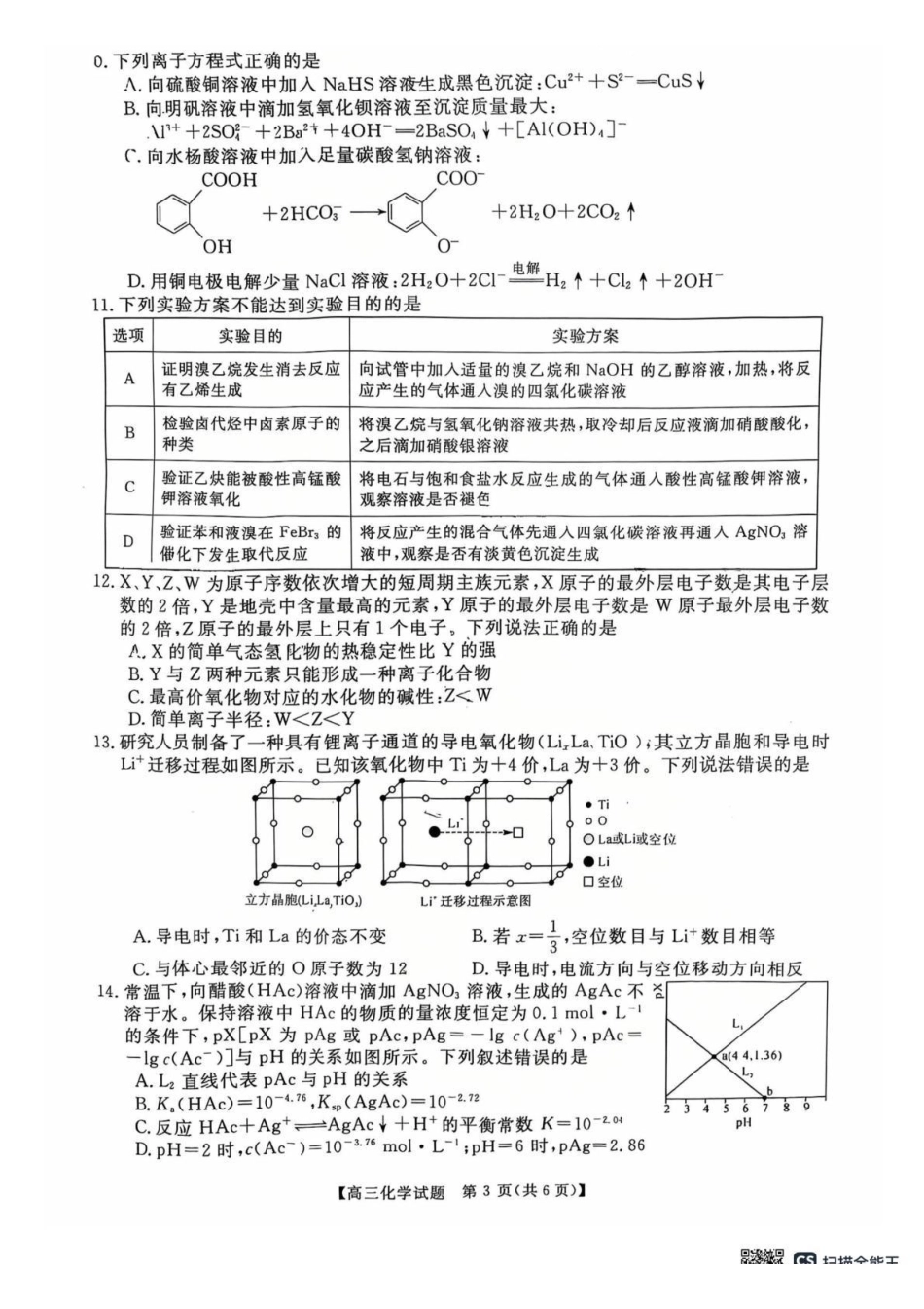 天壹名校联盟2026届高三月质量检测化学.pdf_第3页