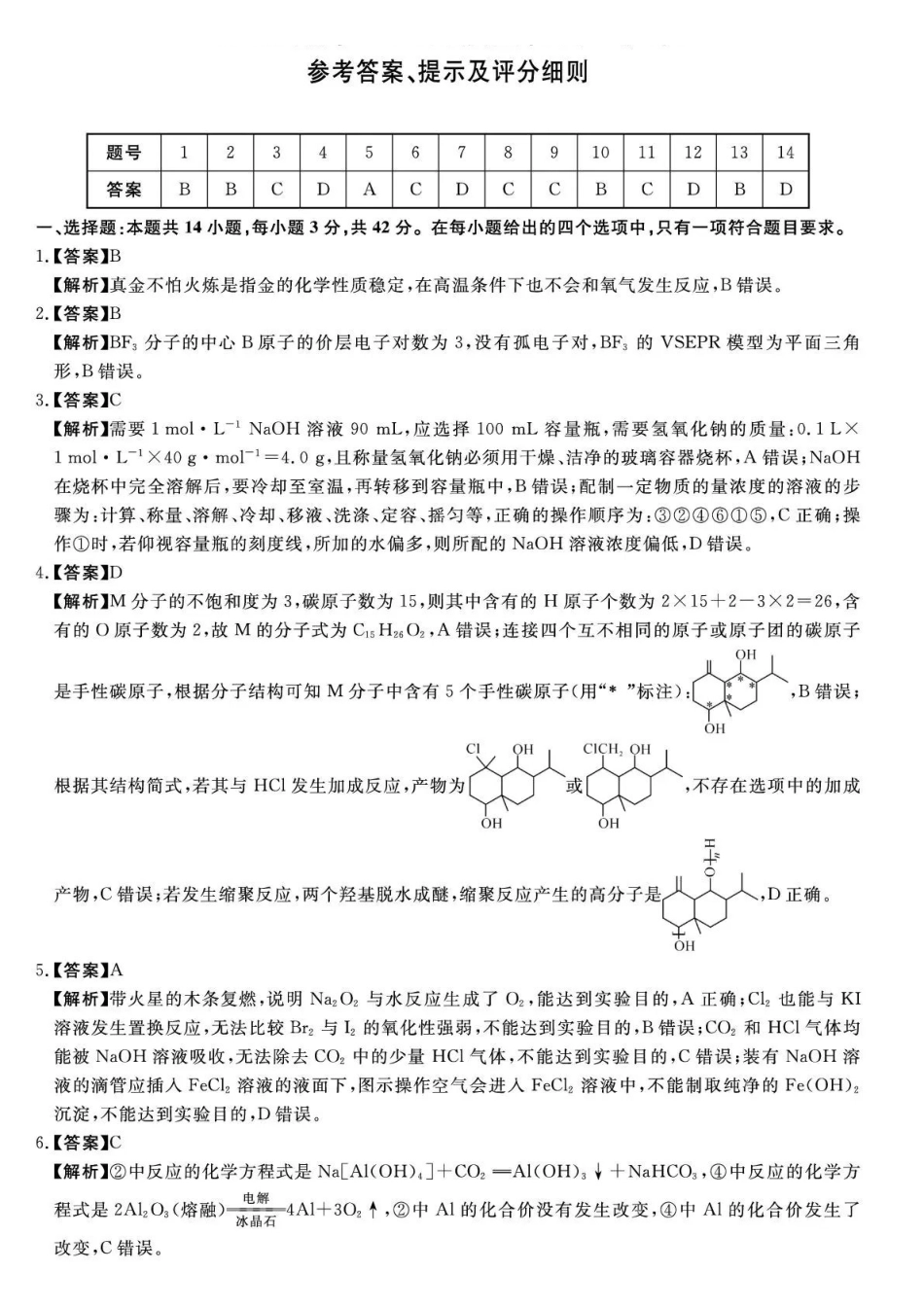 天壹名校联盟2026届高三月质量检测化学答案.pdf_第1页