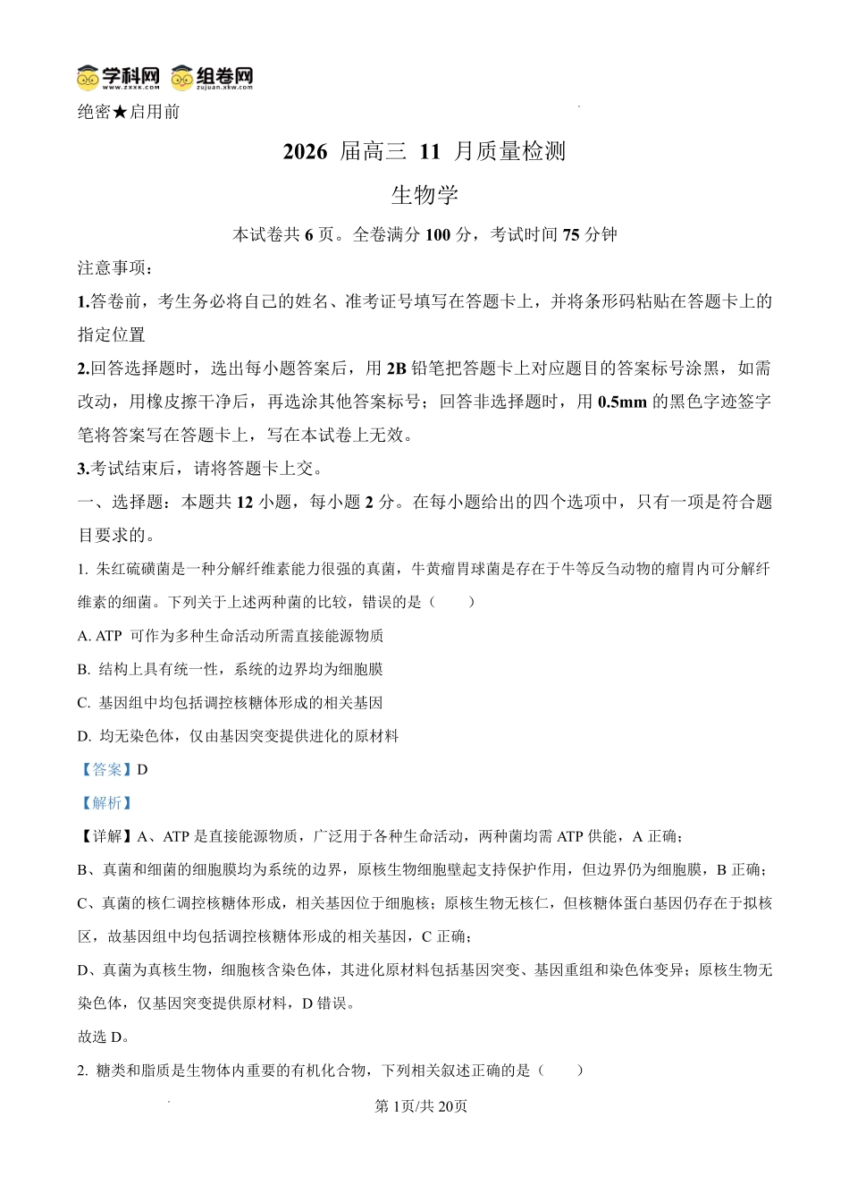 天壹名校联盟2026届高三月质量检测生物答案.pdf_第1页
