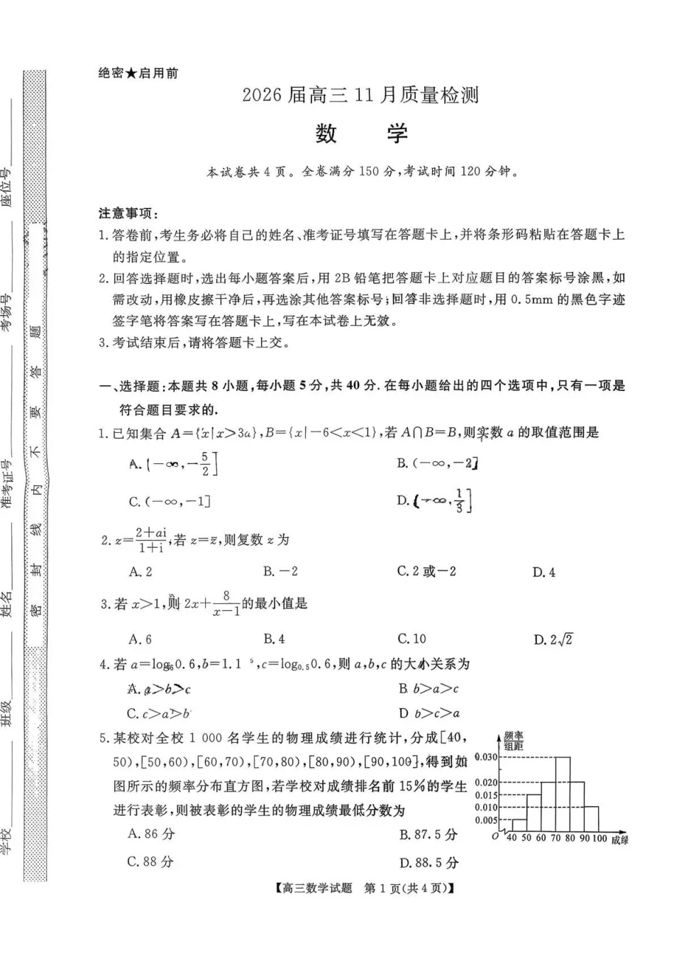 天壹名校联盟2026届高三月质量检测数学.pdf_第1页
