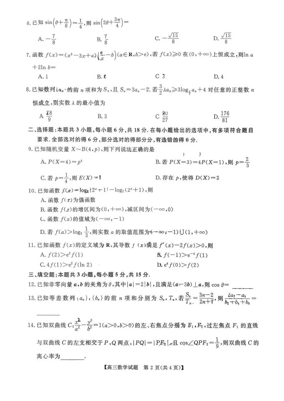 天壹名校联盟2026届高三月质量检测数学.pdf_第2页