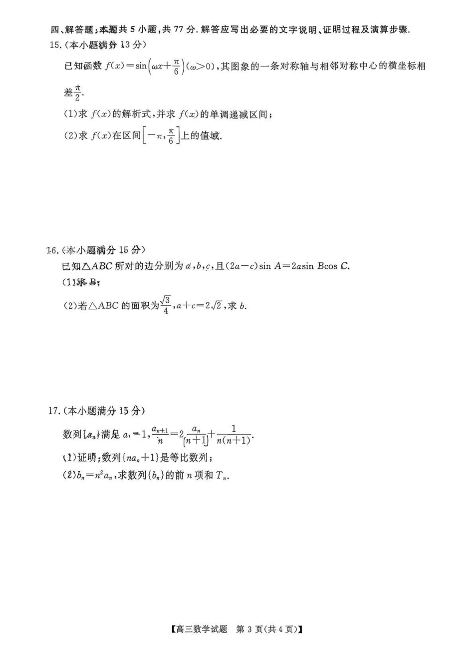天壹名校联盟2026届高三月质量检测数学.pdf_第3页