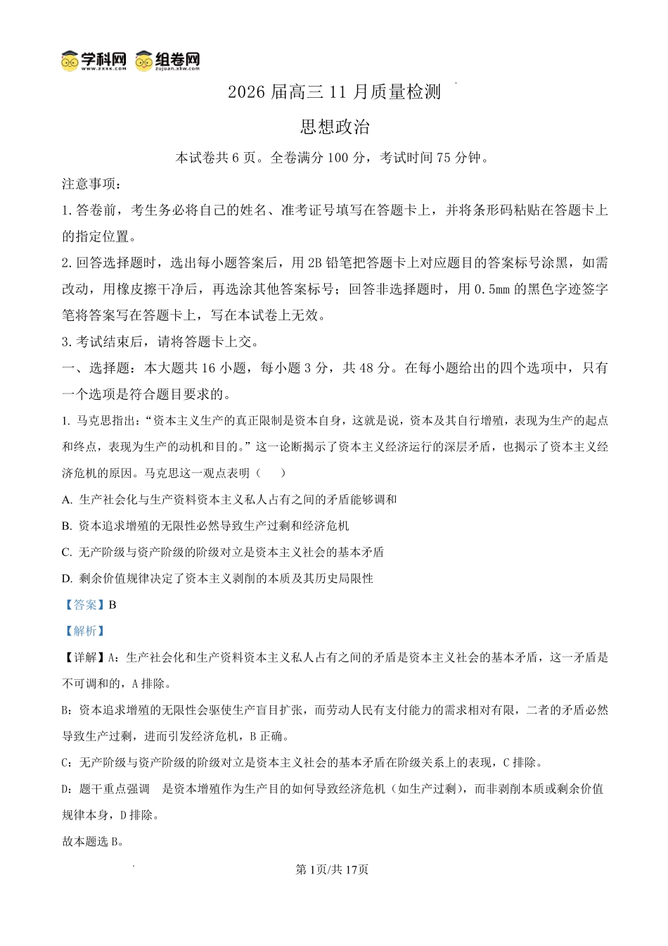 天壹名校联盟2026届高三月质量检测政治答案.pdf_第1页
