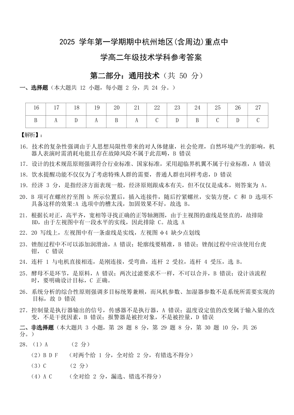 通用技术试卷答案浙江省杭州市地区(含周边)重点中学2025学年第一学期高二年级期中考试(11.10-11.12).docx_第1页