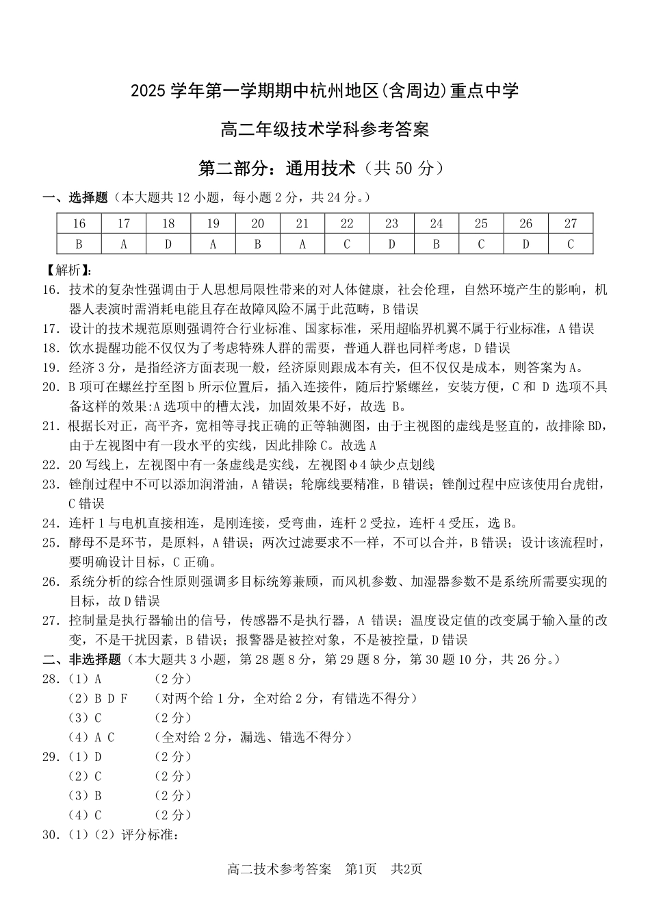 通用技术试卷答案浙江省杭州市地区(含周边)重点中学2025学年第一学期高二年级期中考试(11.10-11.12).pdf_第1页
