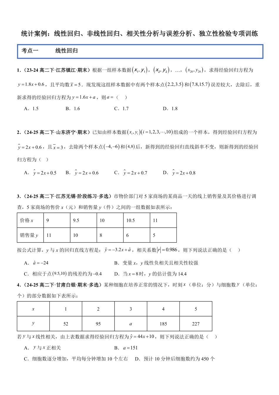 统计案例：线性回归、非线性回归、相关性分析与误差分析、独立性检验专项训练(原卷版).pdf_第1页