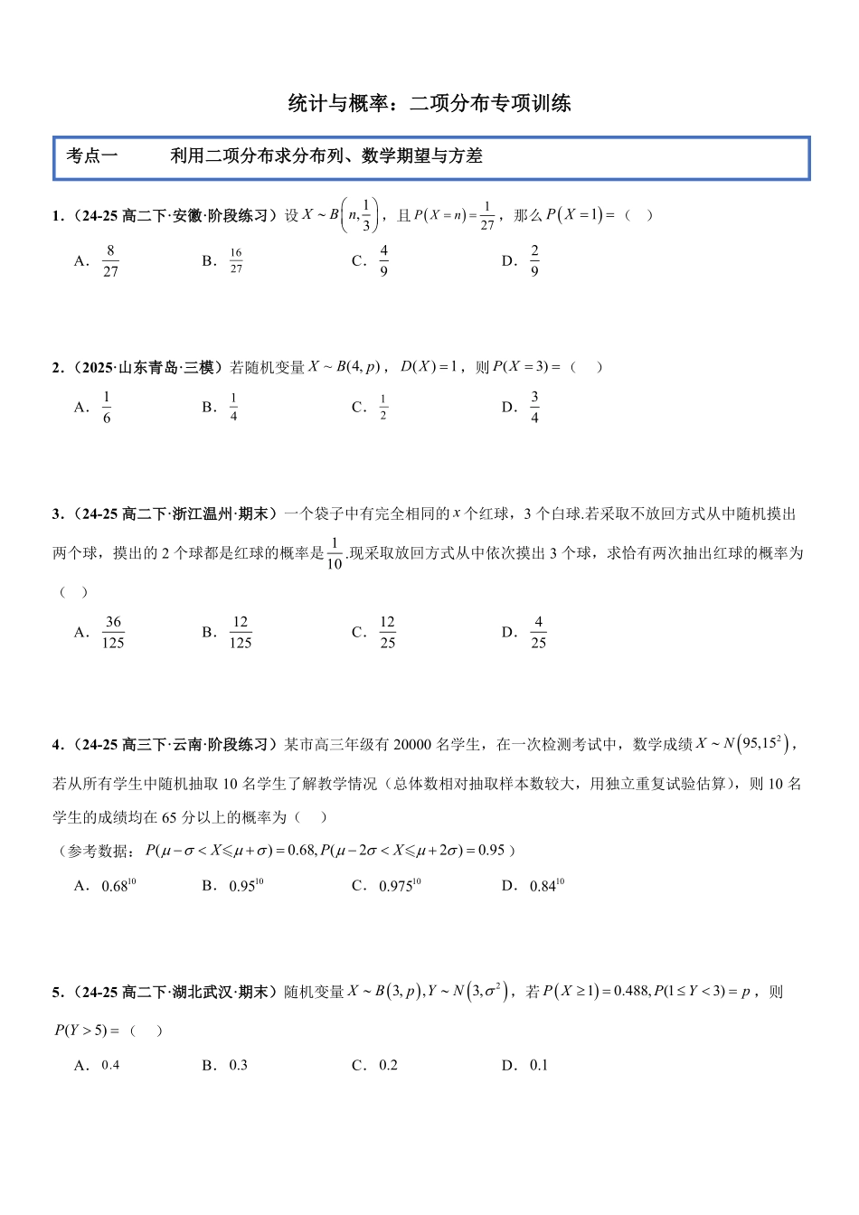 统计与概率:二项分布专项训练(原卷版).pdf_第1页