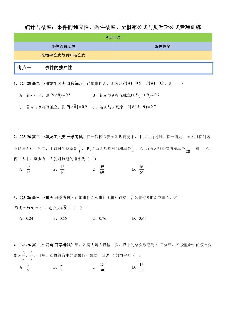 统计与概率：事件的独立性、条件概率、全概率公式与贝叶斯公式专项训练(原卷版).pdf_第1页