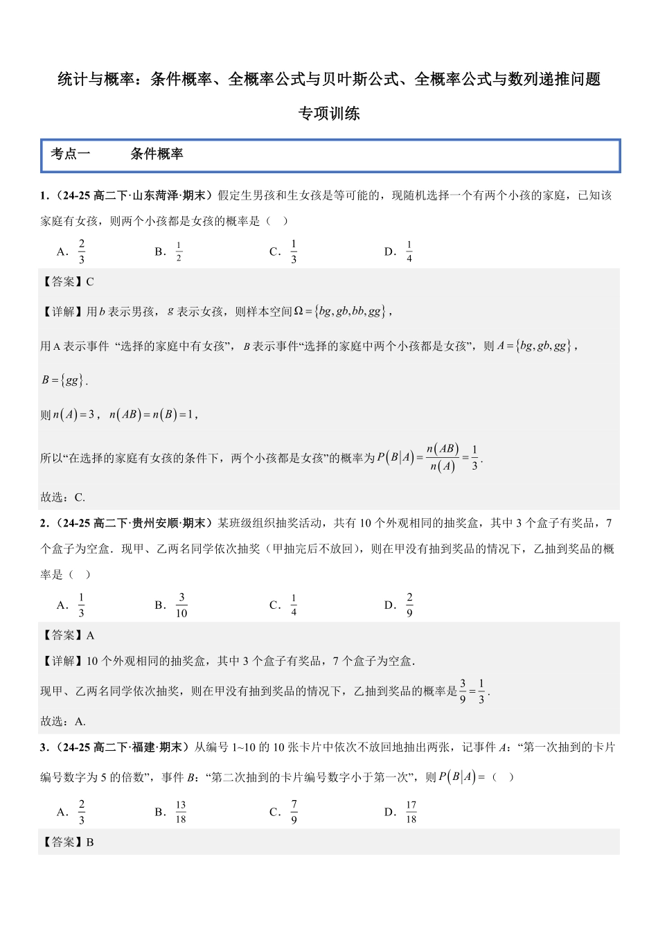 统计与概率：条件概率、全概率公式与贝叶斯公式、全概率公式与数列递推问题专项训练(解析版).pdf_第1页