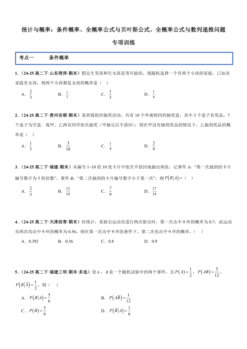 统计与概率：条件概率、全概率公式与贝叶斯公式、全概率公式与数列递推问题专项训练(原卷版).pdf_第1页