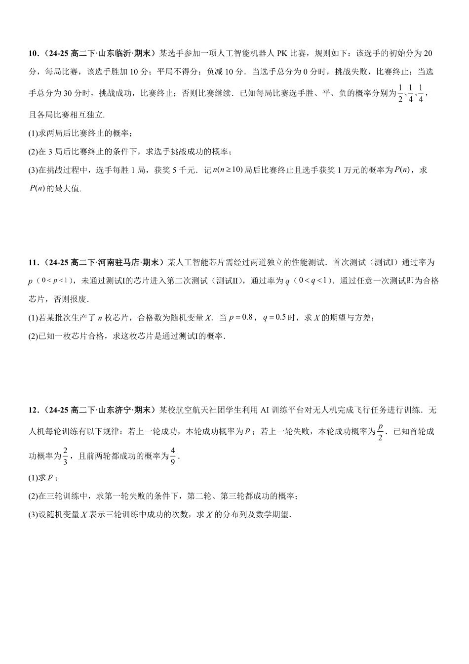 统计与概率：条件概率、全概率公式与贝叶斯公式、全概率公式与数列递推问题专项训练(原卷版).pdf_第3页