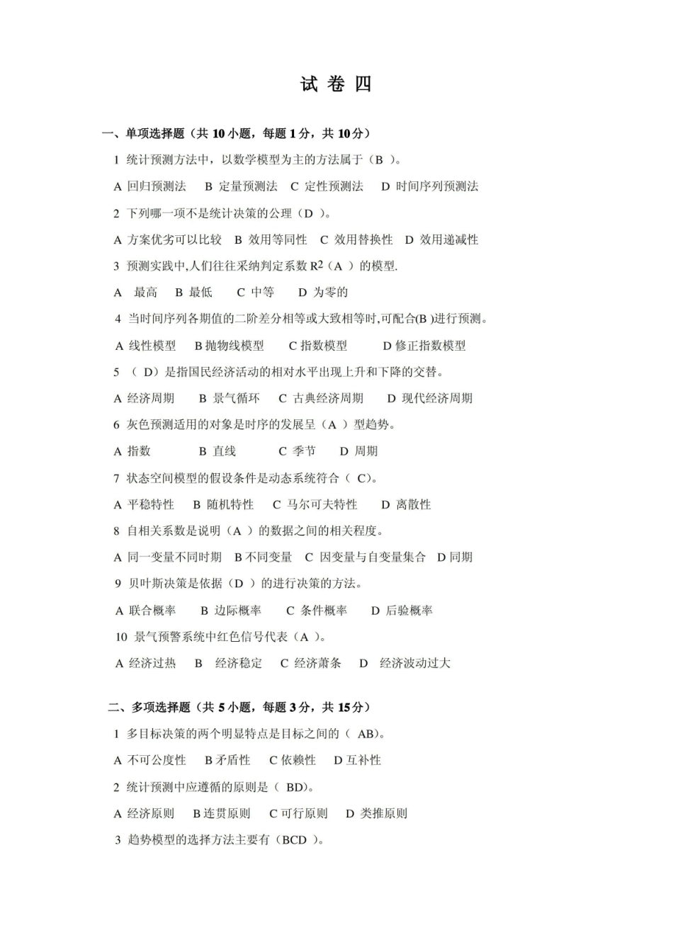 统计预测与决策试题4.pdf_第1页