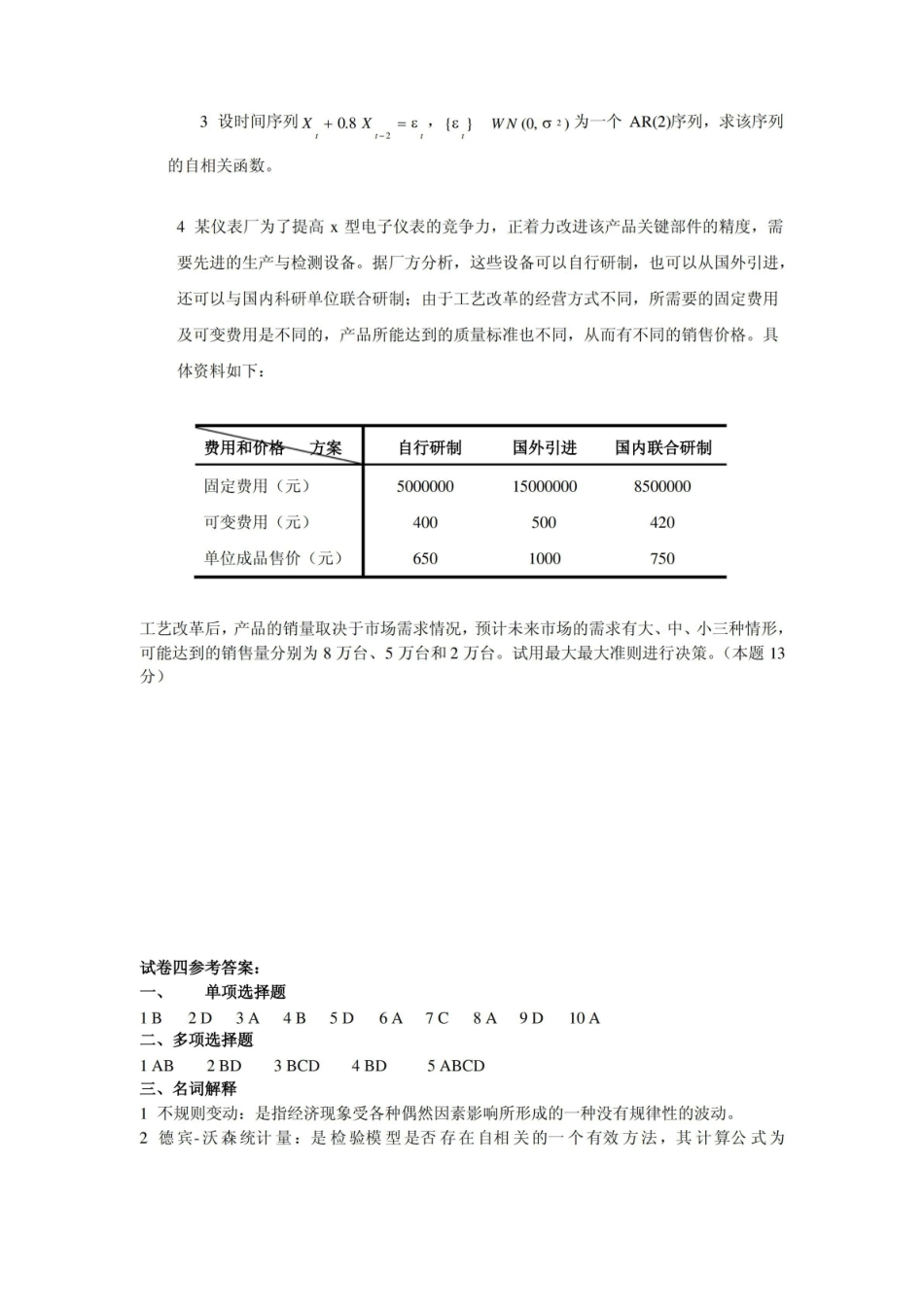 统计预测与决策试题4.pdf_第3页