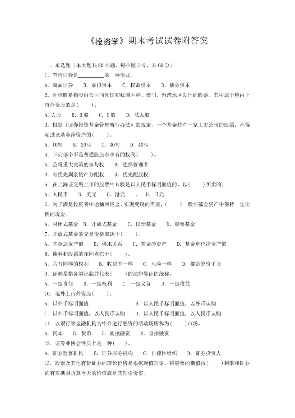 投资学期末考试试卷附答案.pdf_第1页