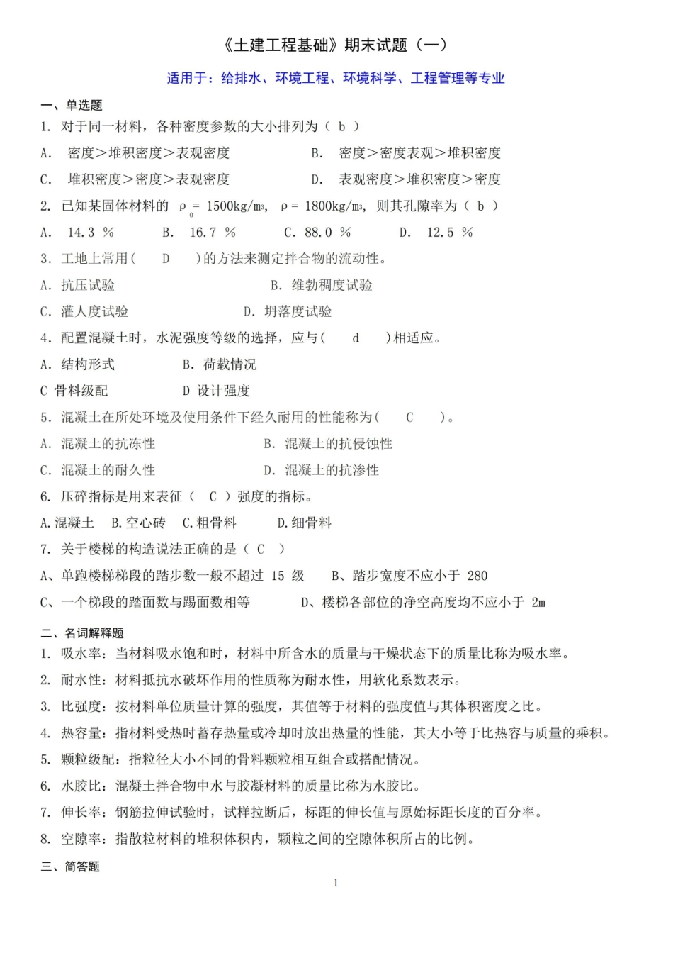土建工程基础题库(一).pdf_第1页