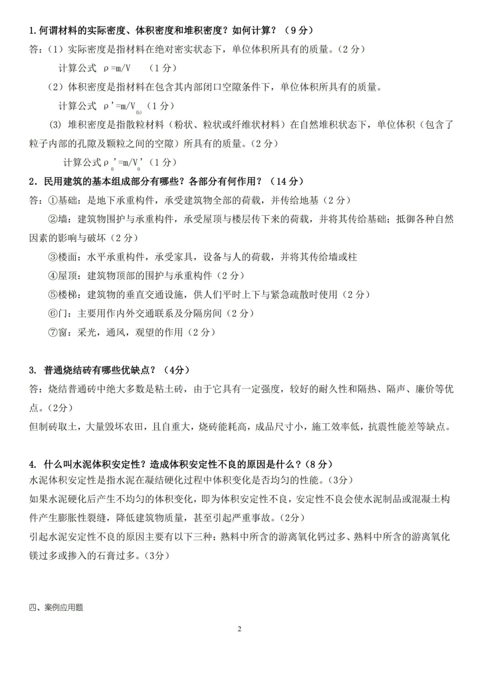 土建工程基础题库(一).pdf_第2页