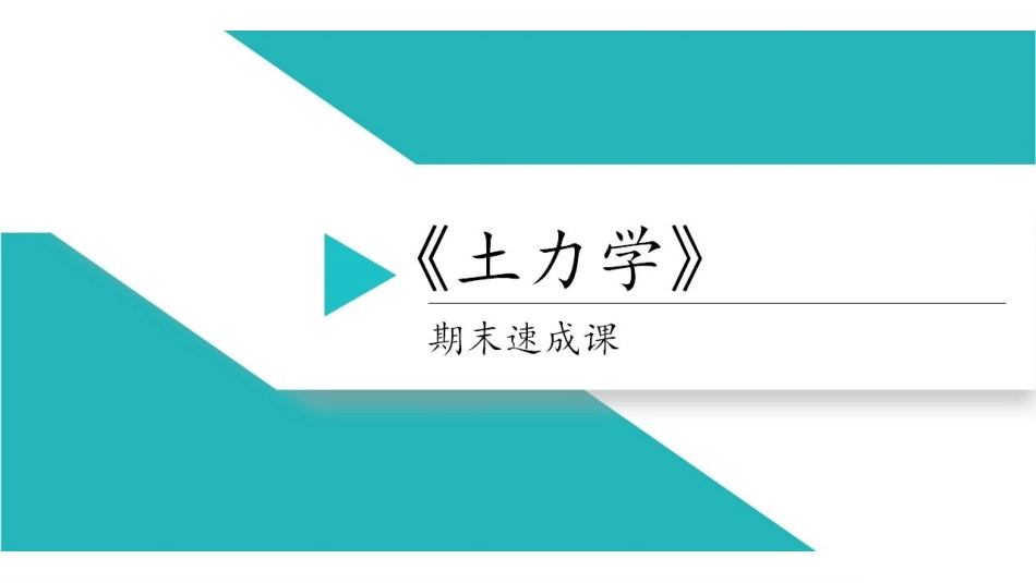 土力学课时1-土的物理性质及工程分类.pdf_第1页