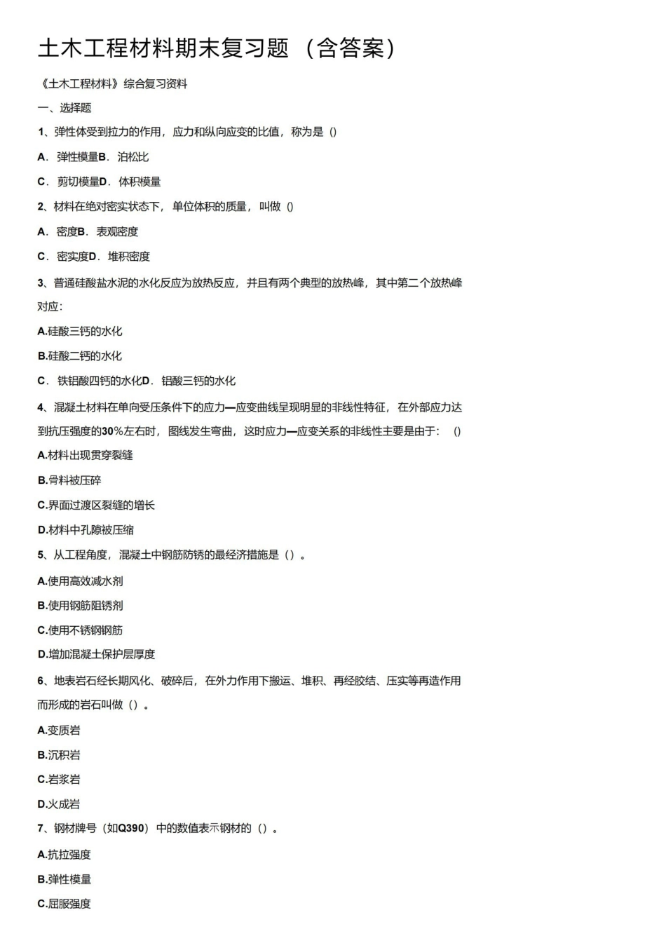 土木工程材料期末复习题（含答案）.pdf_第1页