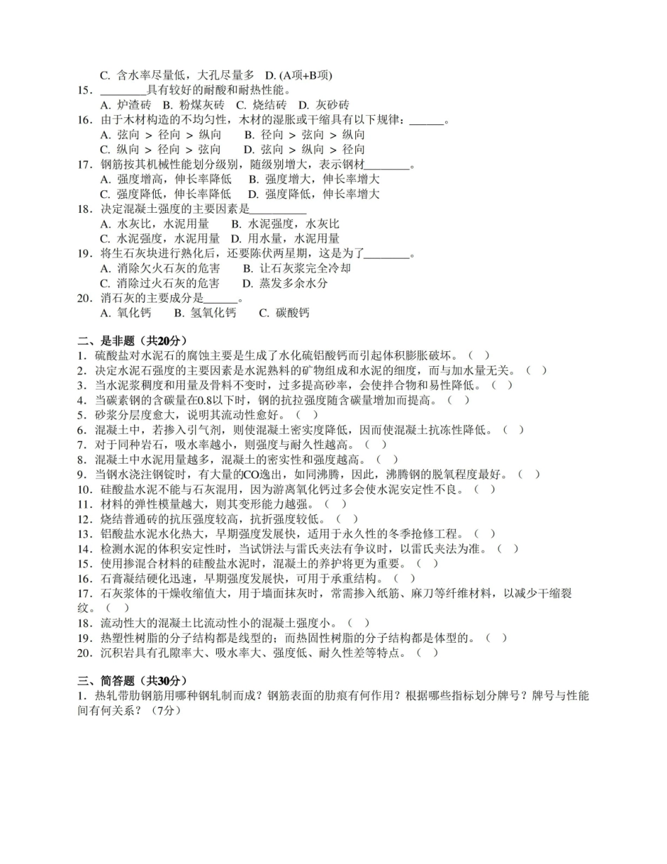 土木工程材料期末考试卷及答案.pdf_第2页