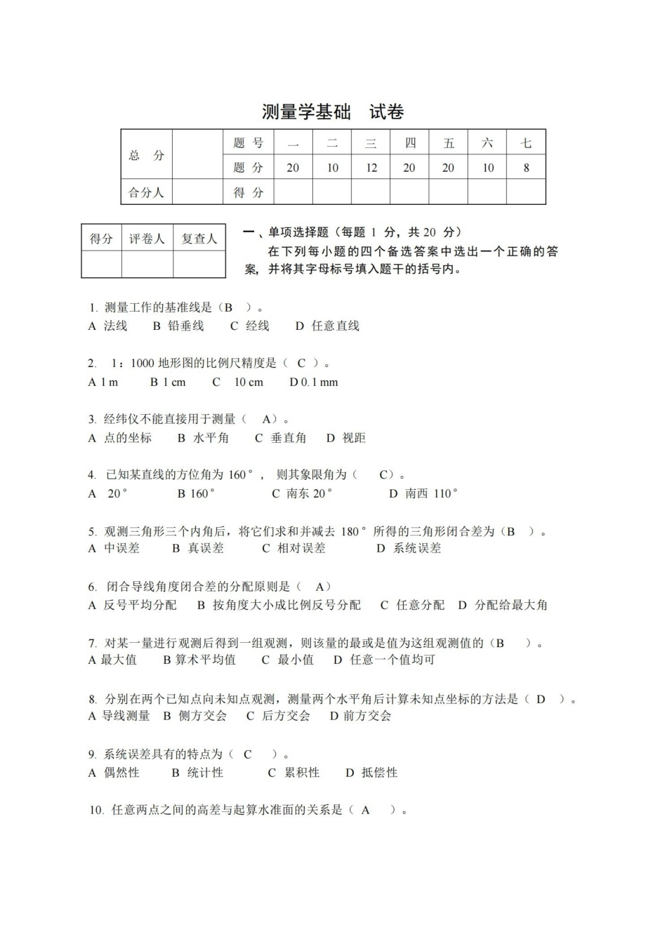 土木工程测量试卷及答案.pdf_第1页