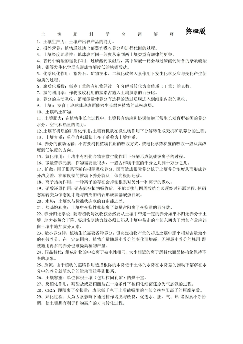 土壤肥料学名词解释终极版.pdf_第1页