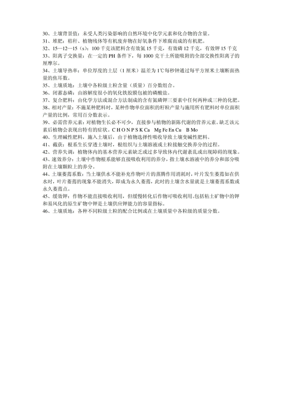 土壤肥料学名词解释终极版.pdf_第2页