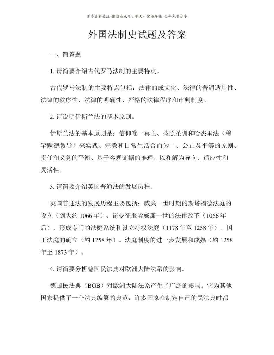 外国法制史试题及答案.pdf_第1页