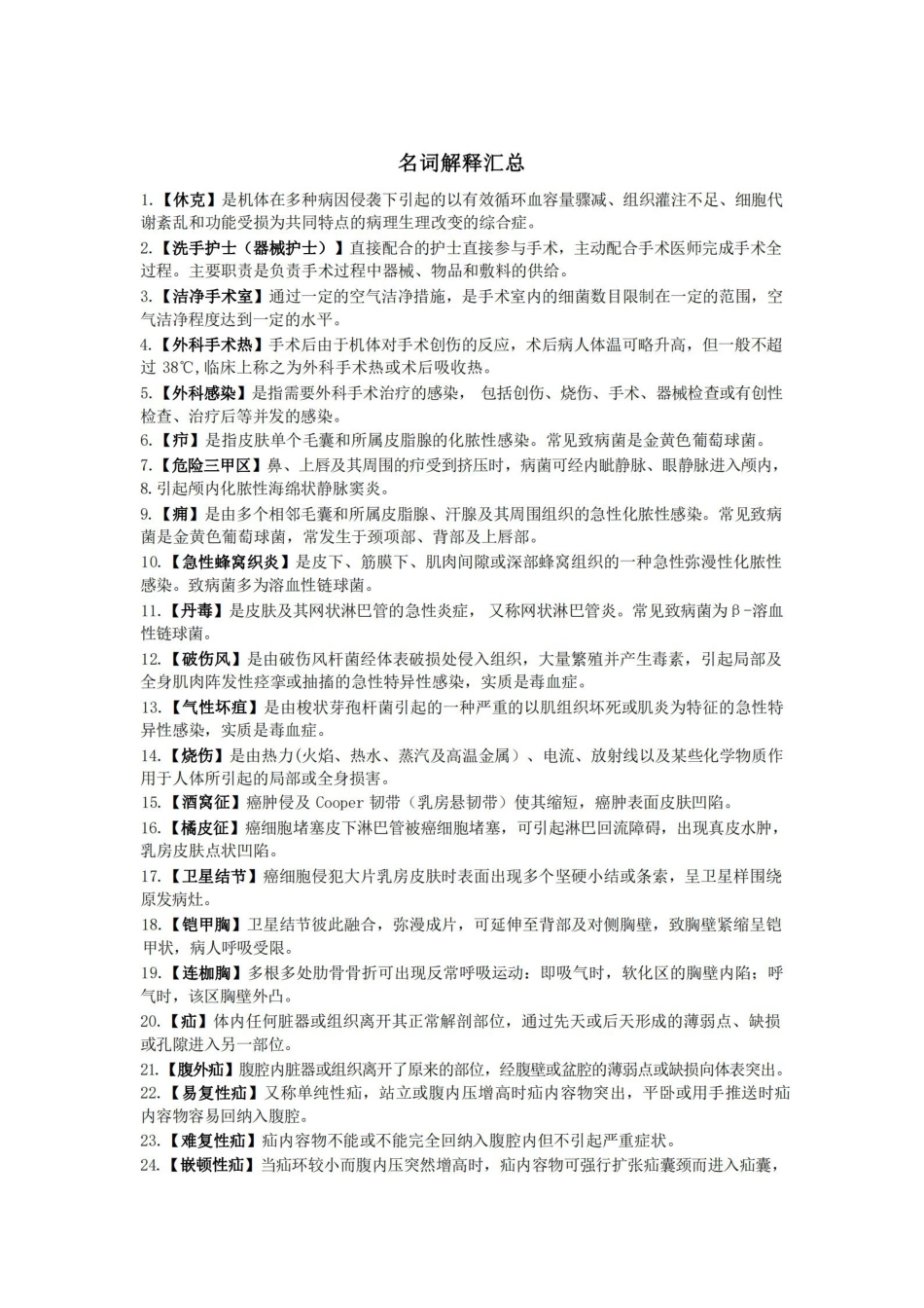 外科护理学重点(名词解释).pdf_第1页