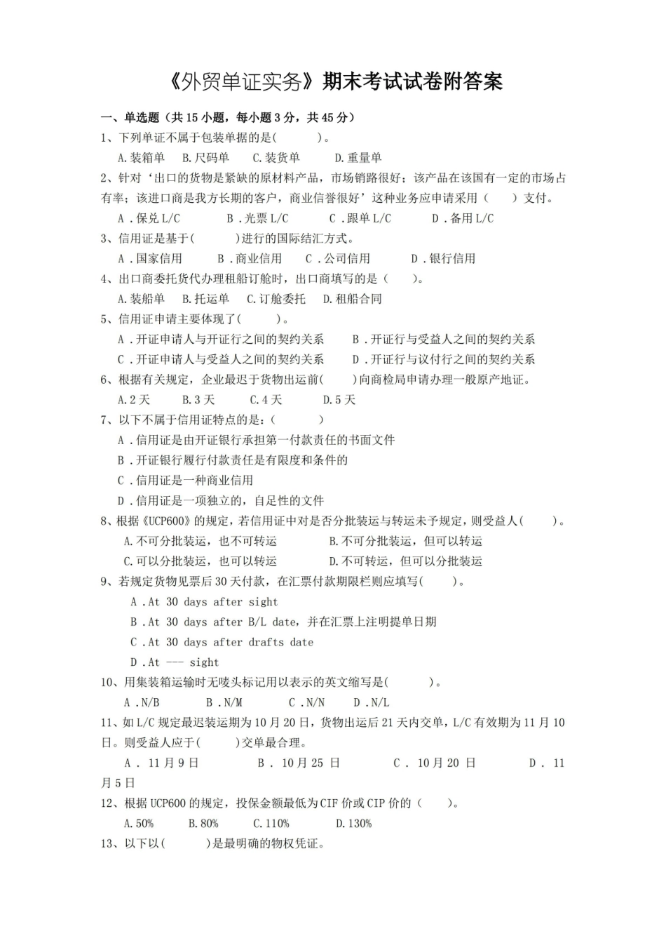外贸单证实务期末考试试卷附答案.pdf_第1页