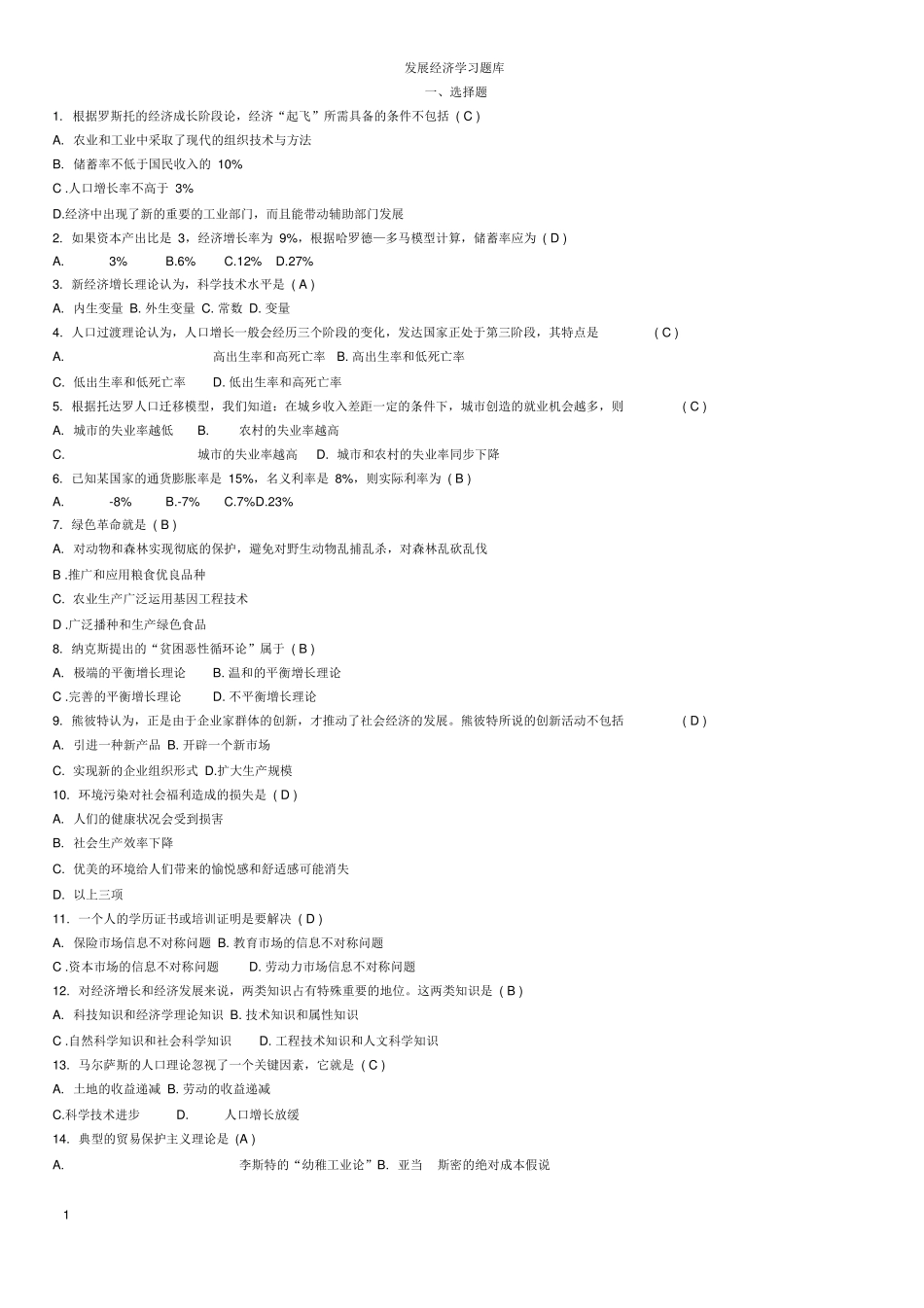 完整版发展经济学学习题库.pdf_第1页