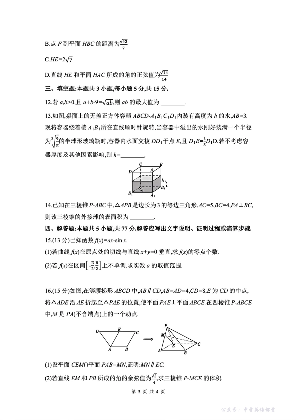 皖豫联考2025-2026学年高三上学期11月期中考试数学+答案.pdf_第3页