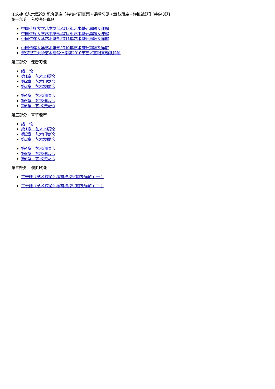 王宏建《艺术概论》配套题库【名校考研真题＋课后习题＋章节题库＋模拟试题】_.pdf_第1页