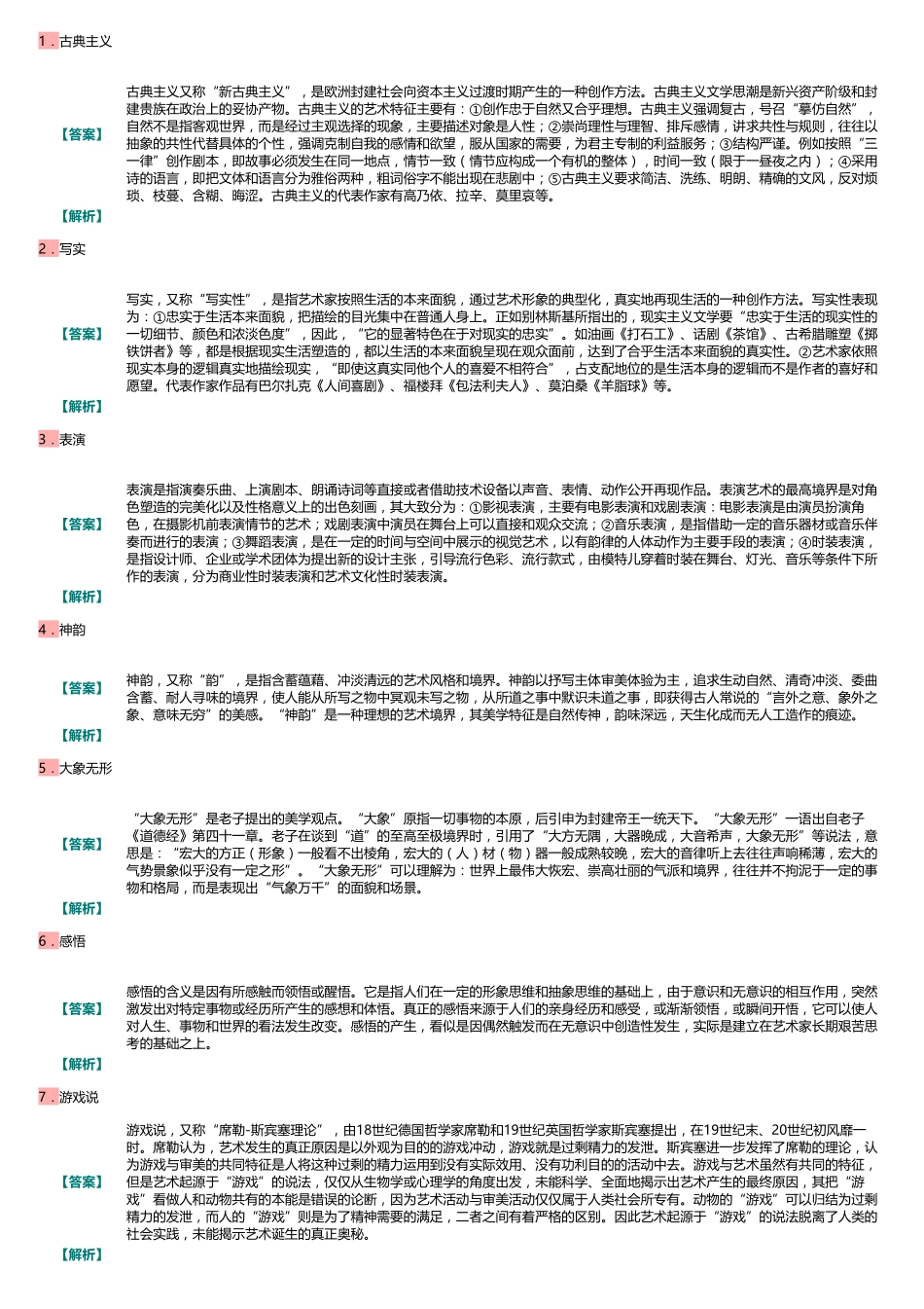 王宏建《艺术概论》配套题库【名校考研真题＋课后习题＋章节题库＋模拟试题】_.pdf_第3页