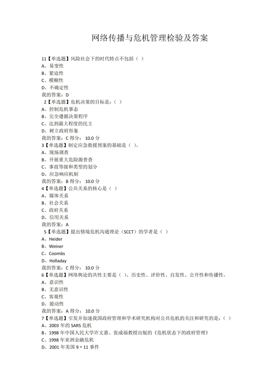网络传播与危机管理期末考试及答案.pdf_第1页
