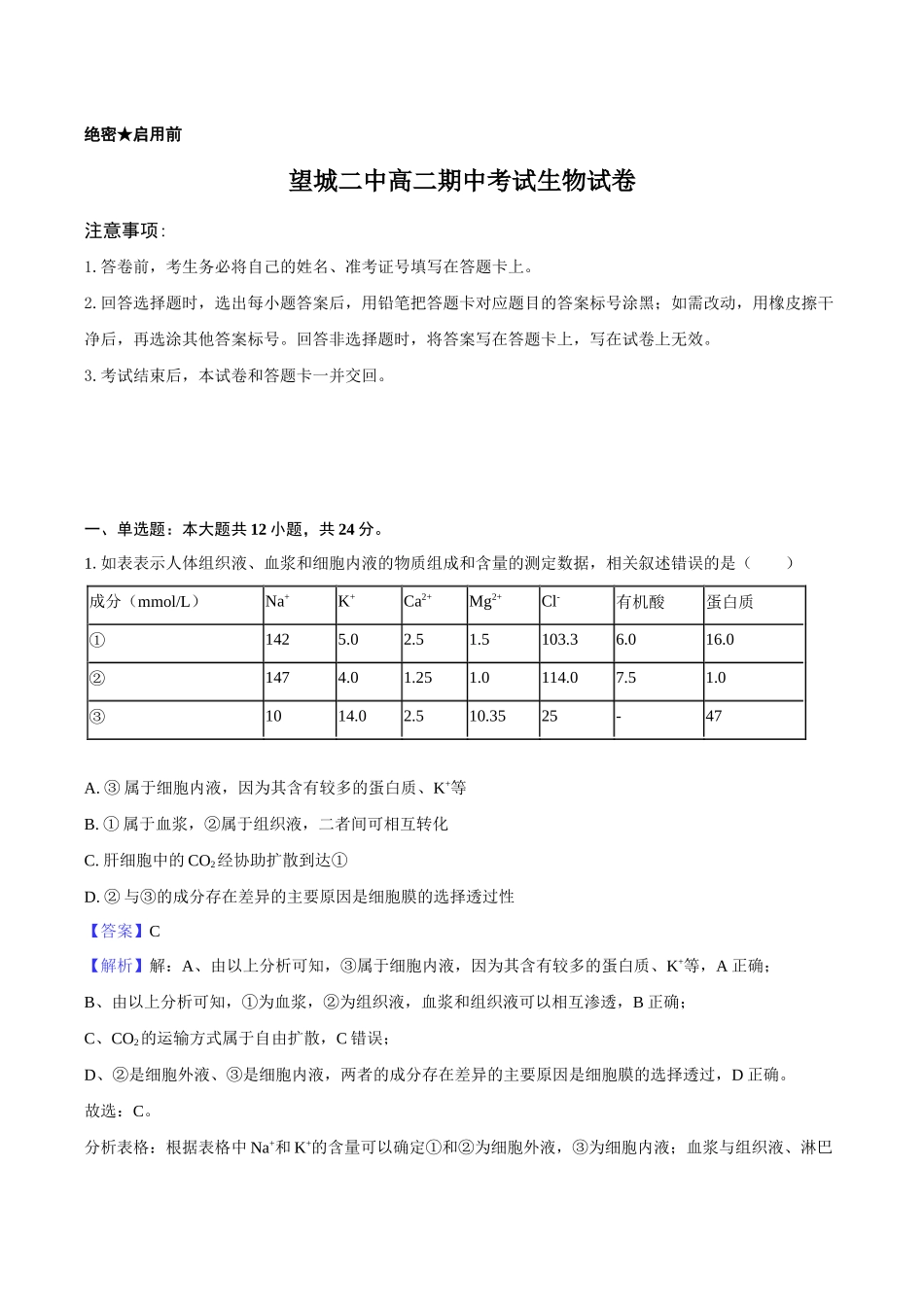 望城二中高二期中考试生物试卷-教师用卷.docx_第1页