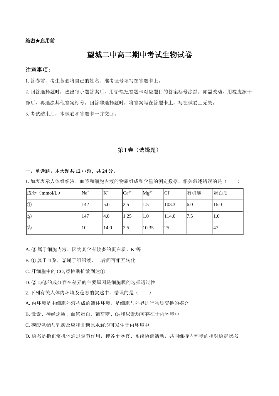 望城二中高二期中考试生物试卷-学生用卷.docx_第1页