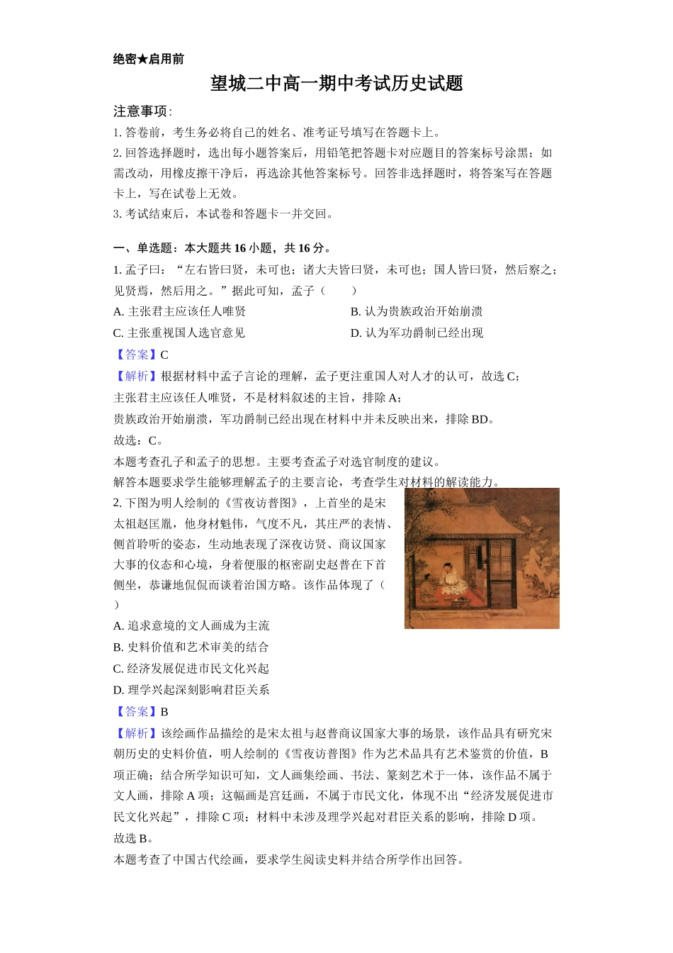 望城二中高一期中考试历史试题-教师用卷.docx_第1页