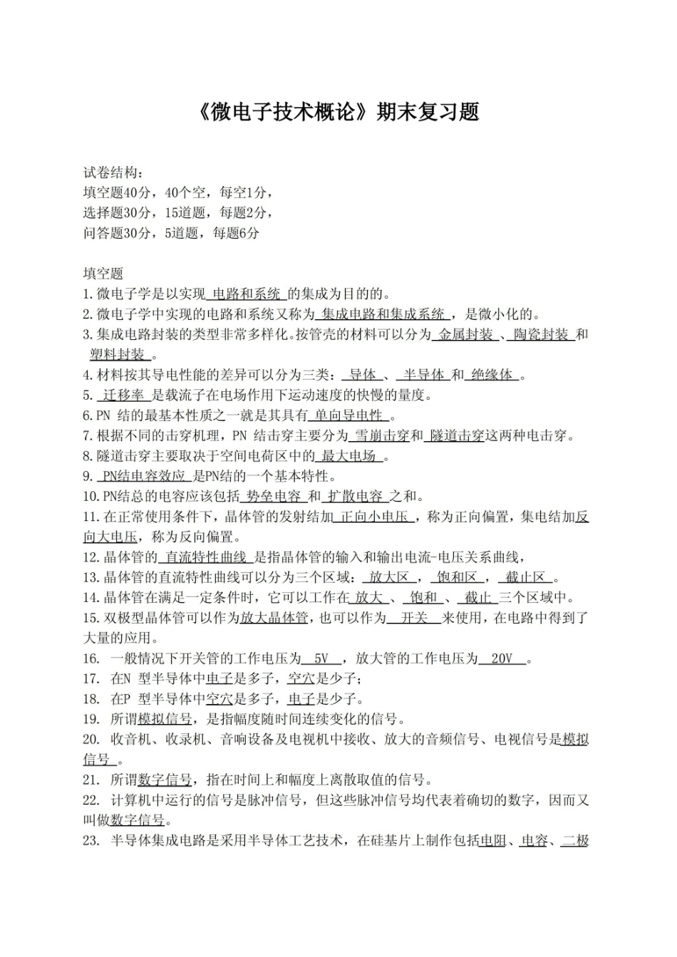 微电子技术概论期末试题.pdf_第1页