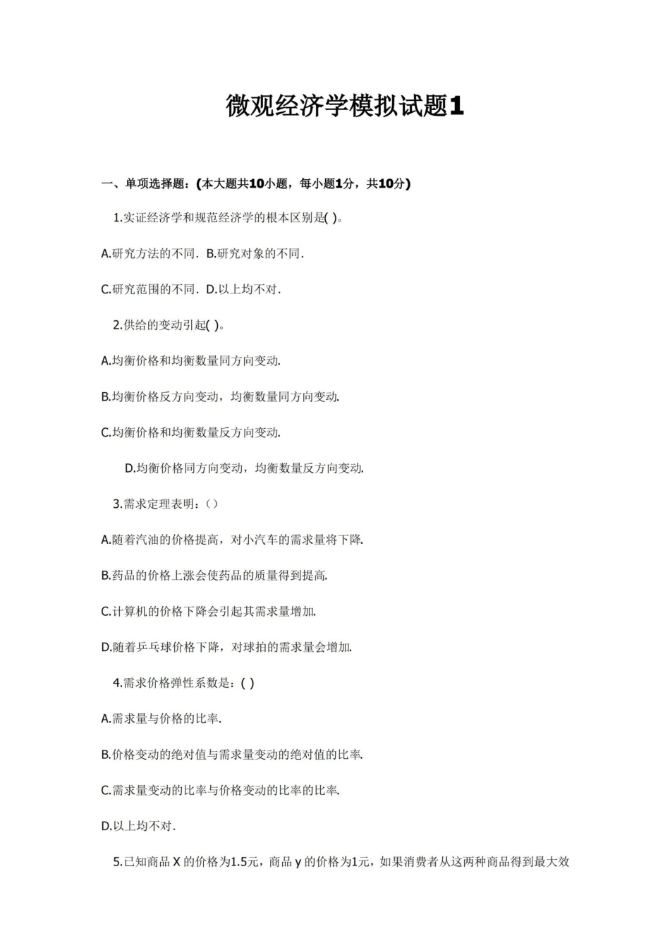 微观经济学试题及答案.pdf_第1页