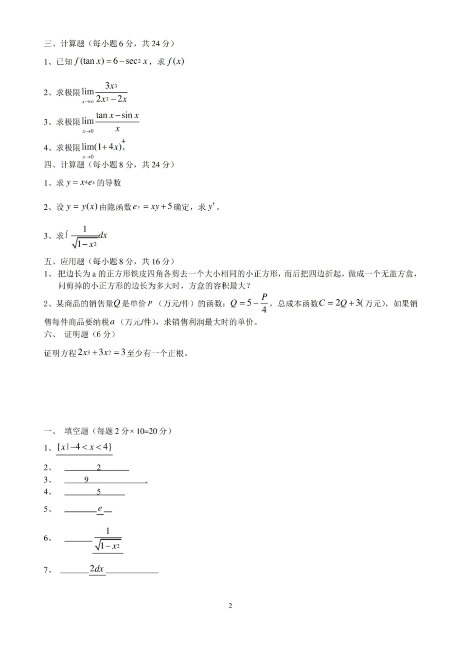 微积分试卷(含答案).pdf_第2页