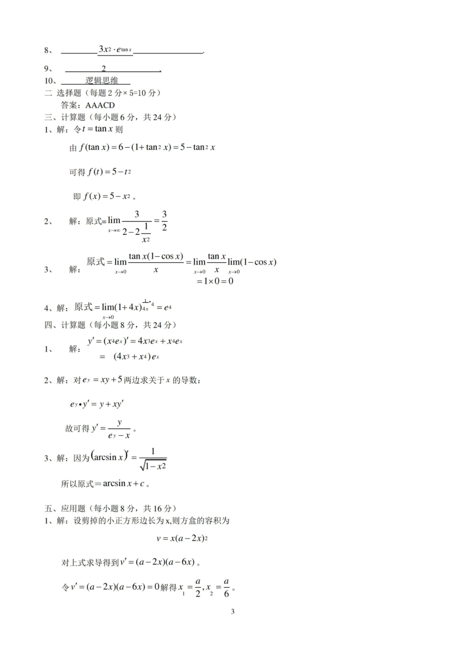 微积分试卷(含答案).pdf_第3页