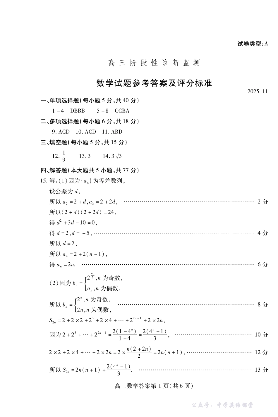 潍坊市2026届高三上学期11月阶段性诊断监测数学答案.pdf_第1页
