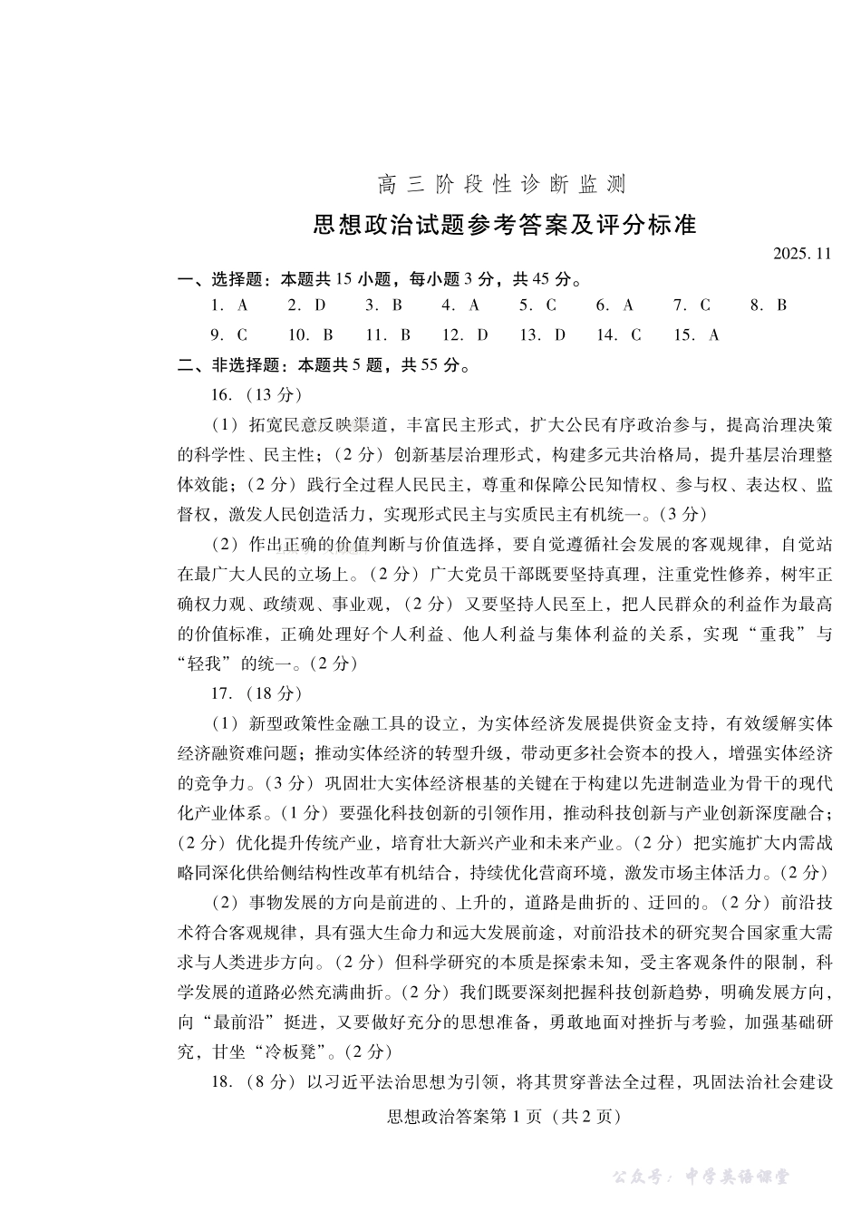 潍坊市2026届高三上学期11月阶段性诊断监测政治答案.pdf_第1页