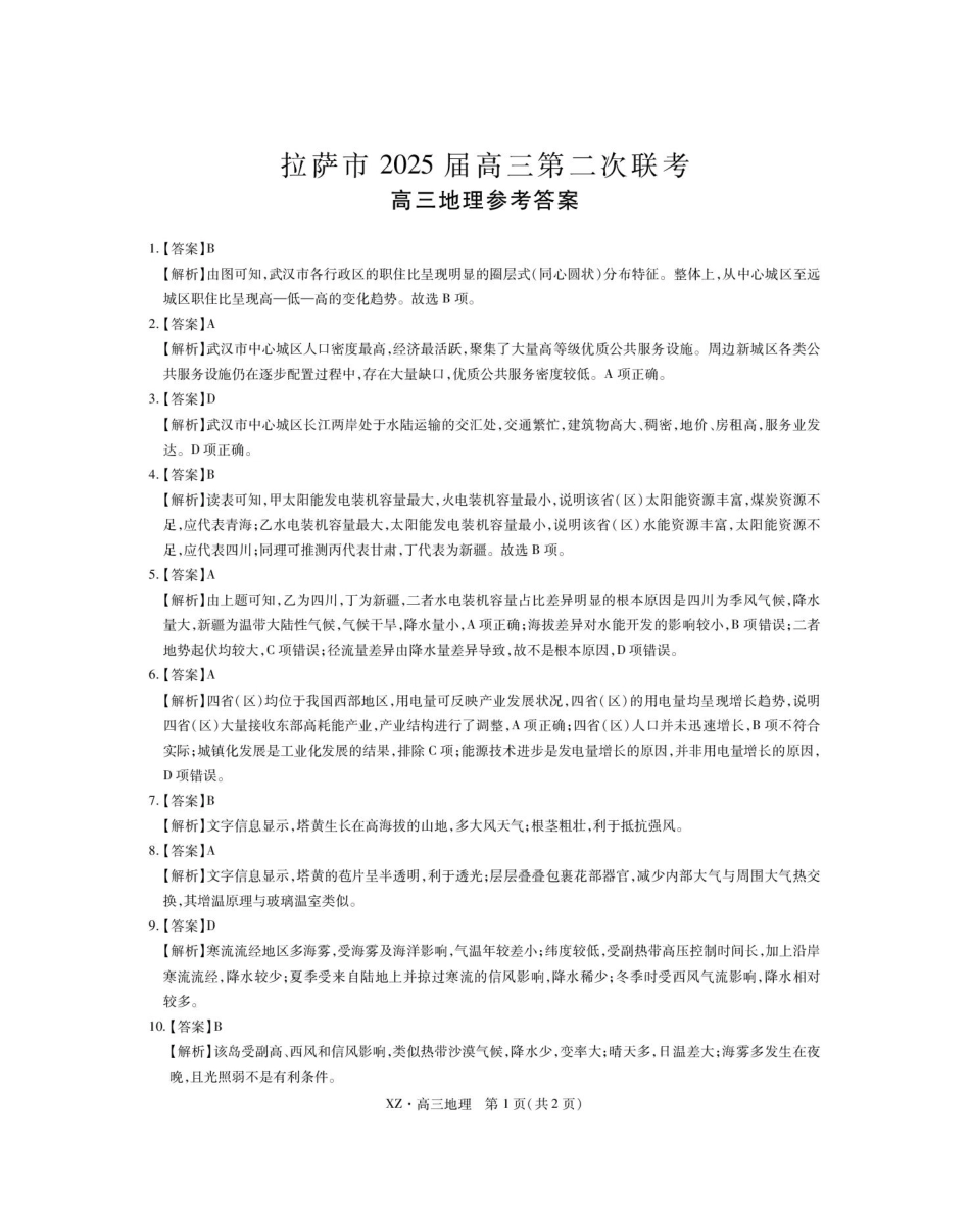 文科综合试卷地理试卷答案【老高考卷】西藏自治区拉萨市2025届高三第二次联考(拉萨三模)(4.1-4.19).pdf_第1页