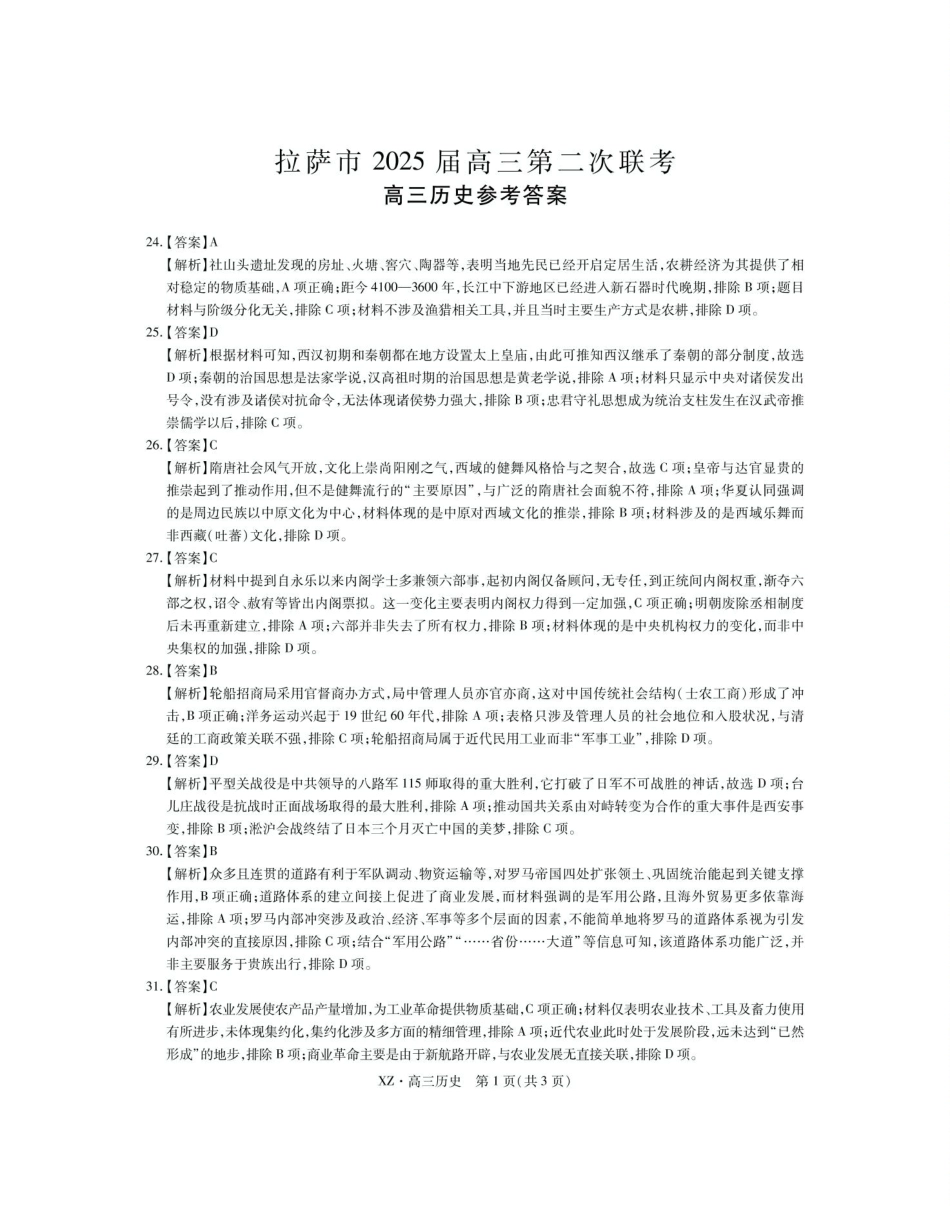 文科综合试卷历史试卷答案【老高考卷】西藏自治区拉萨市2025届高三第二次联考(拉萨三模)(4.1-4.19).pdf_第1页